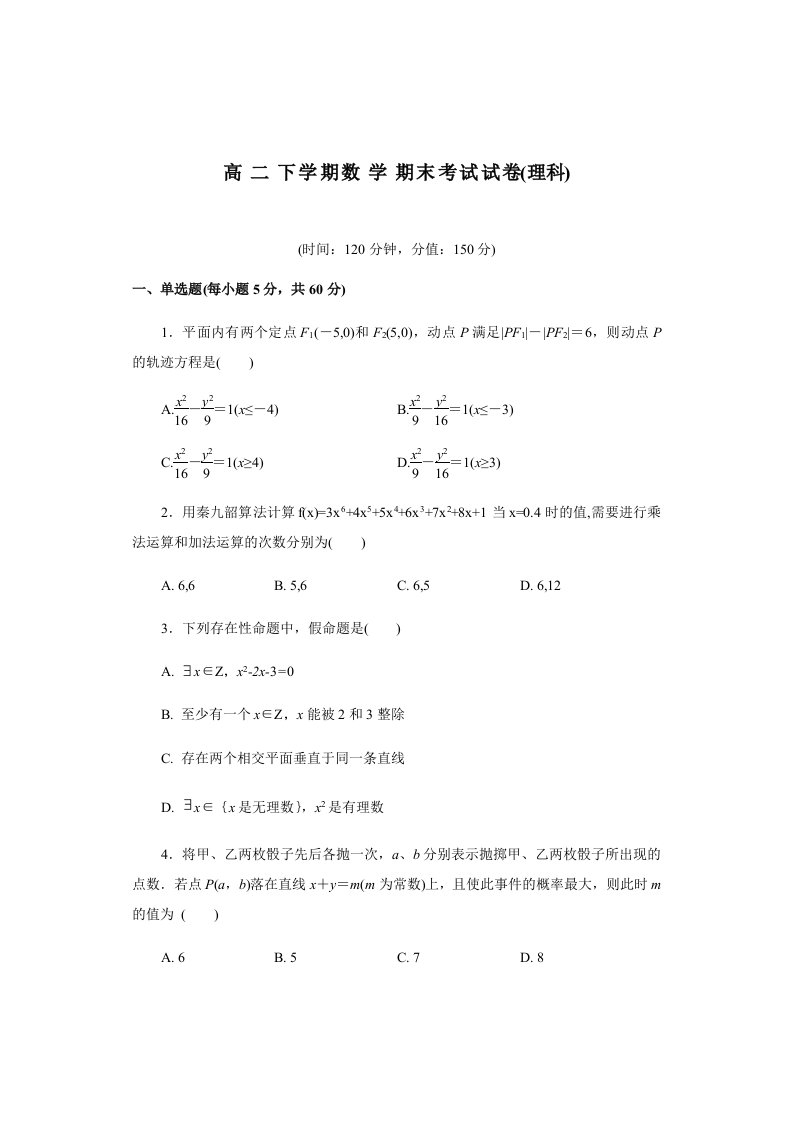 高二下学期数学期末考试试卷理科