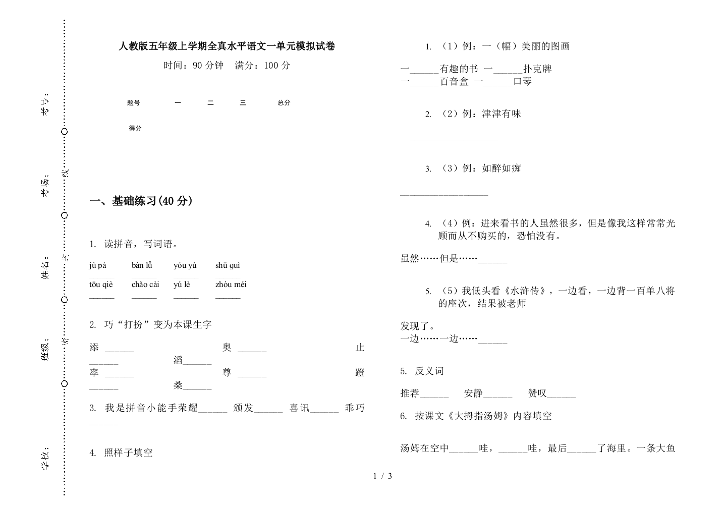 人教版五年级上学期全真水平语文一单元模拟试卷