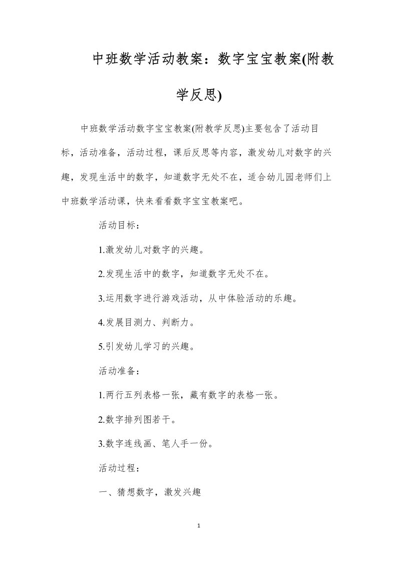 中班数学活动教案：数字宝宝教案(附教学反思)