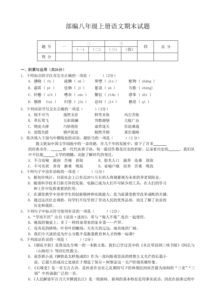 部编本人教版语文八年级上册期末试题共10套