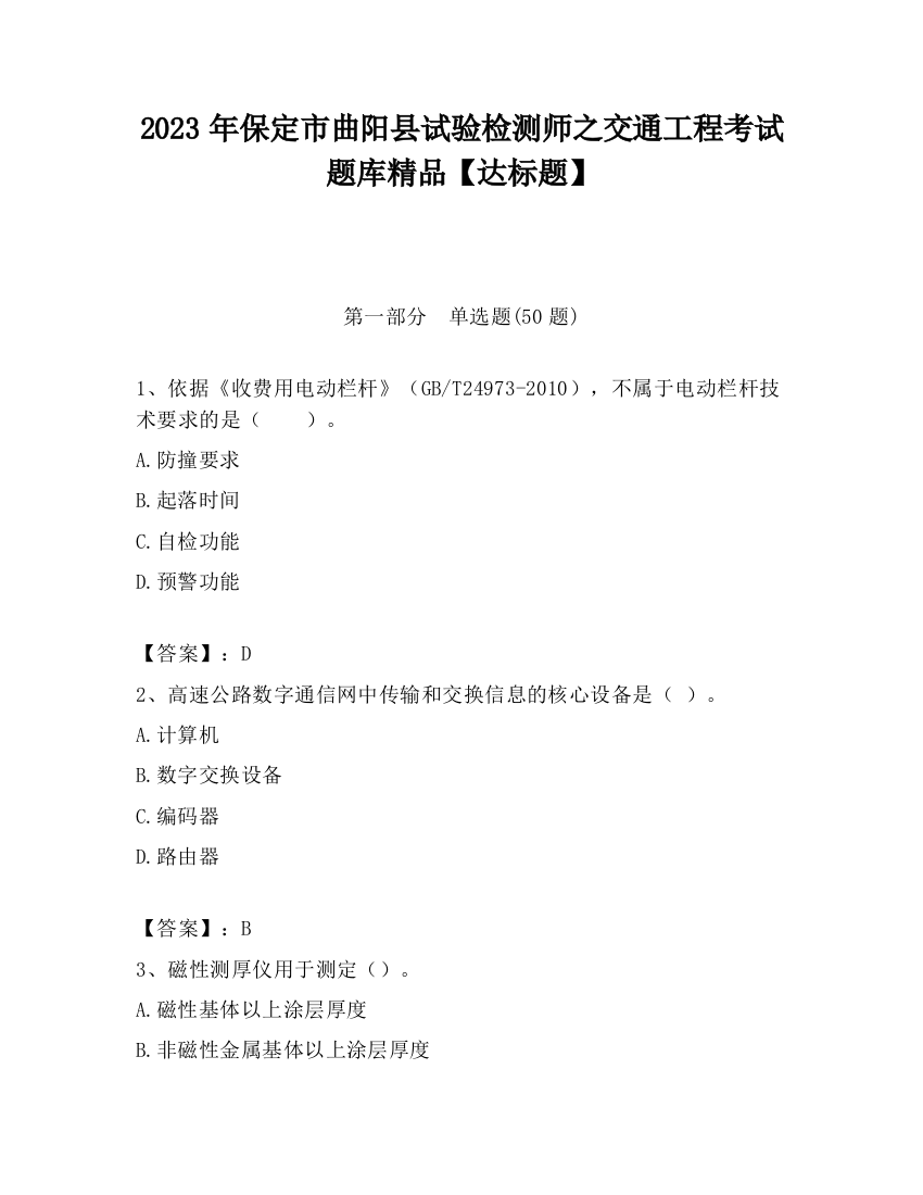 2023年保定市曲阳县试验检测师之交通工程考试题库精品【达标题】