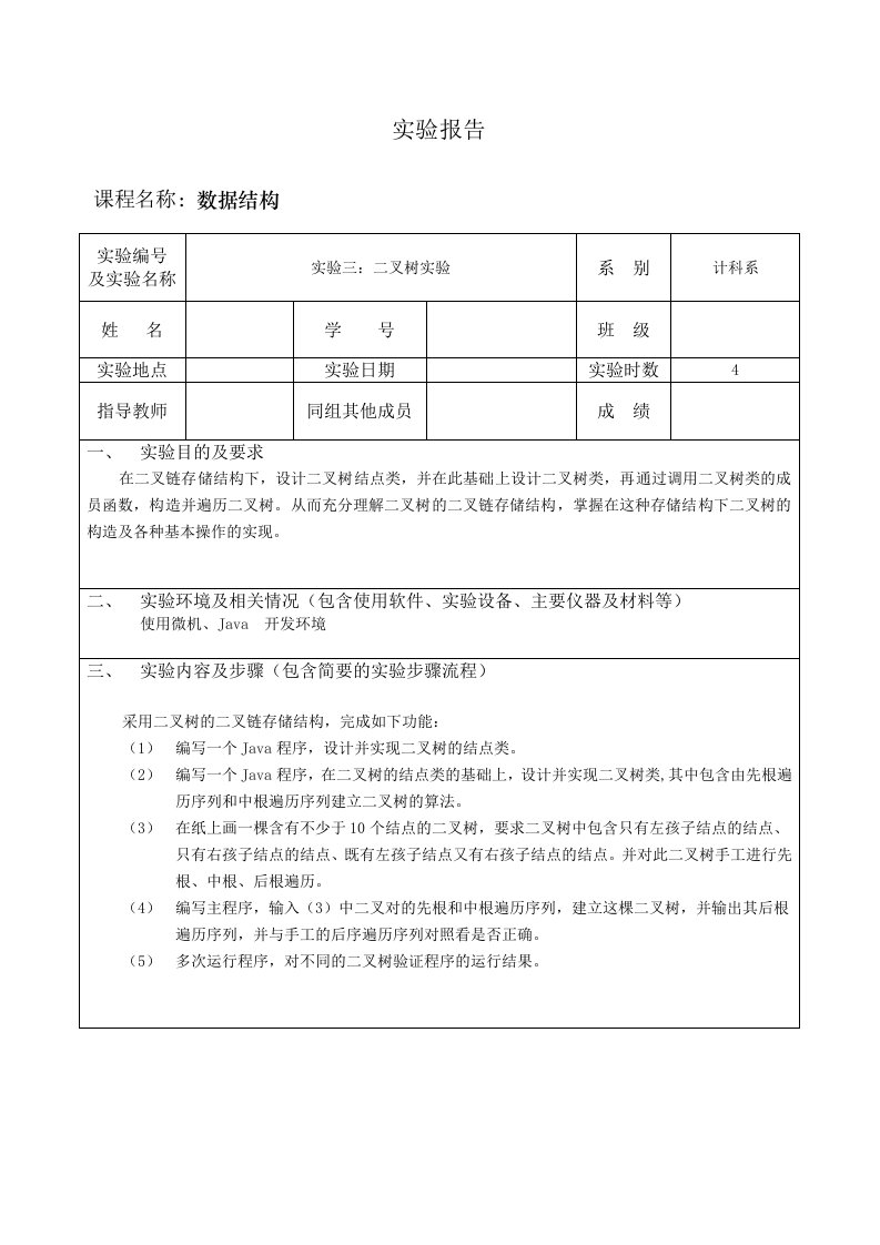 数据结构实验报告3-二叉树