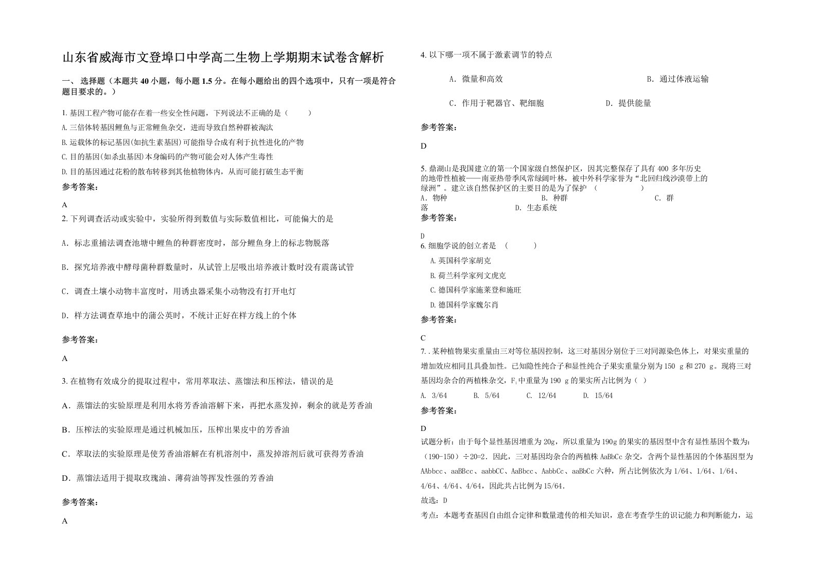 山东省威海市文登埠口中学高二生物上学期期末试卷含解析