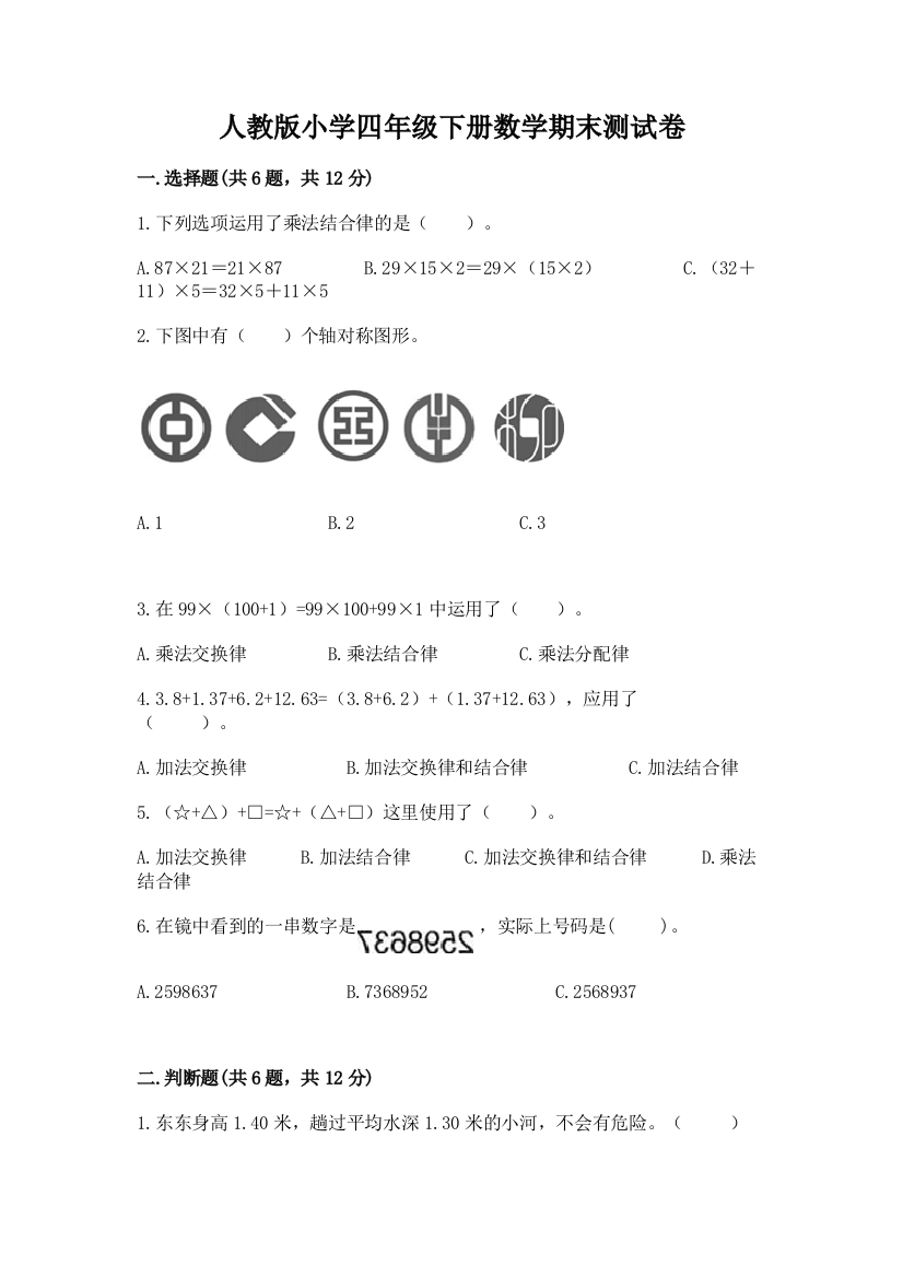 人教版小学四年级下册数学期末测试卷及答案【最新】