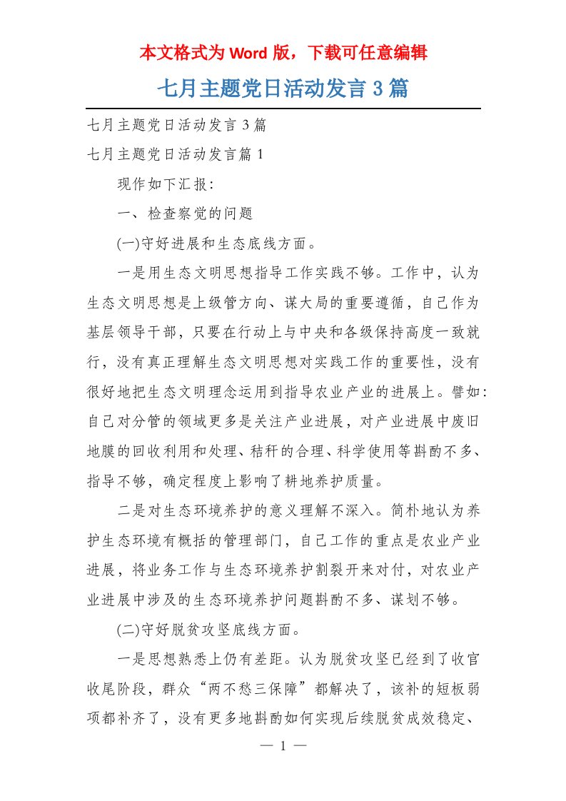 七月主题党日活动发言3篇