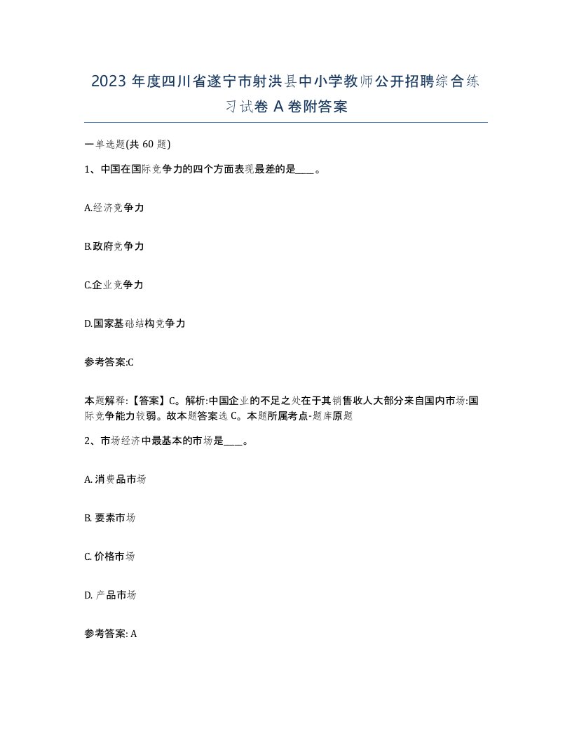 2023年度四川省遂宁市射洪县中小学教师公开招聘综合练习试卷A卷附答案