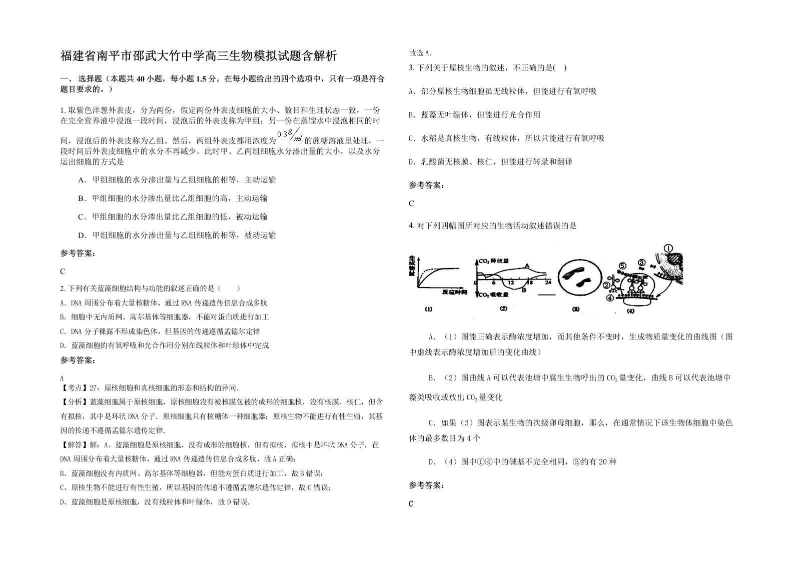 福建省南平市邵武大竹中学高三生物模拟试题含解析