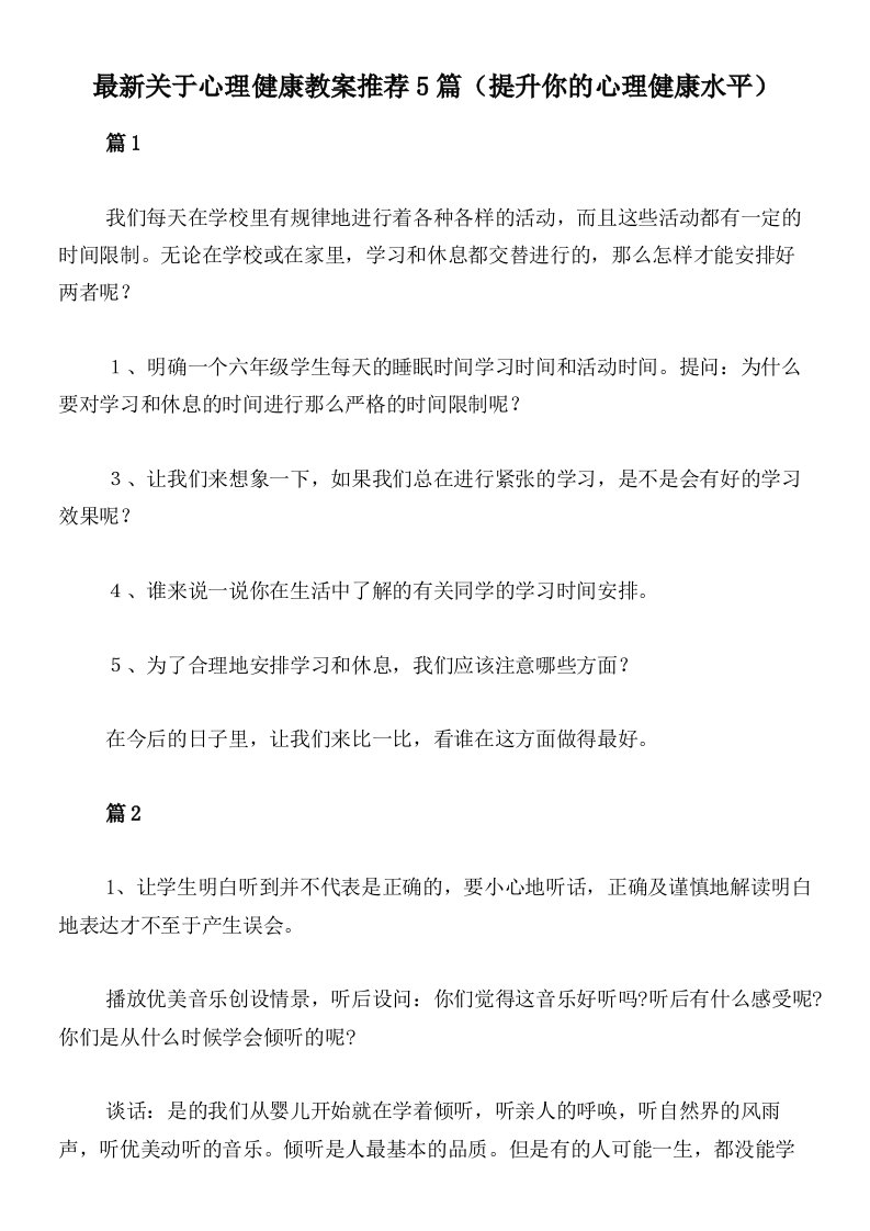 最新关于心理健康教案推荐5篇（提升你的心理健康水平）