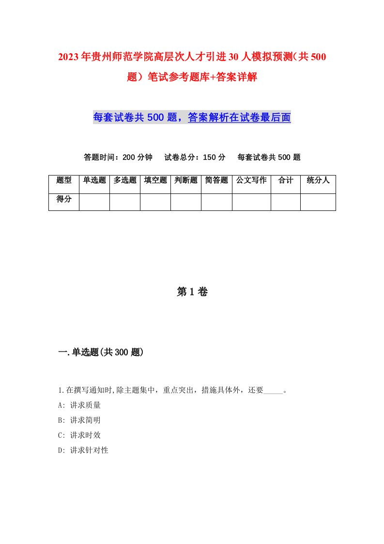 2023年贵州师范学院高层次人才引进30人模拟预测共500题笔试参考题库答案详解