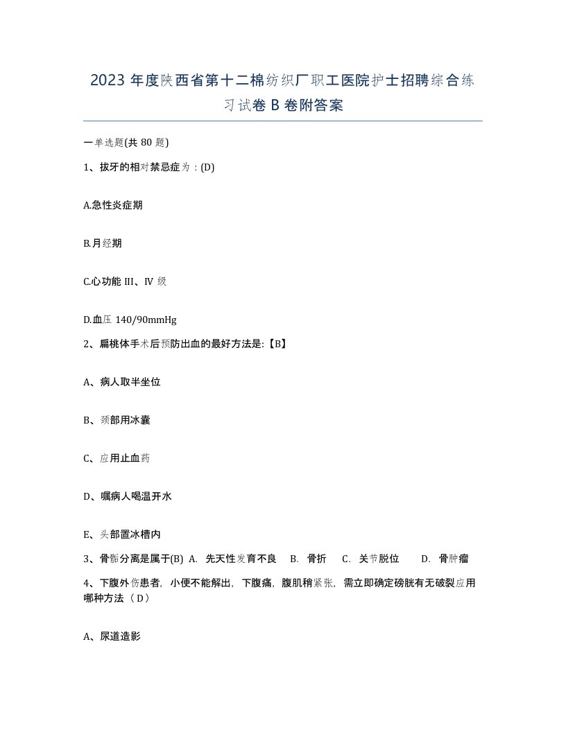 2023年度陕西省第十二棉纺织厂职工医院护士招聘综合练习试卷B卷附答案