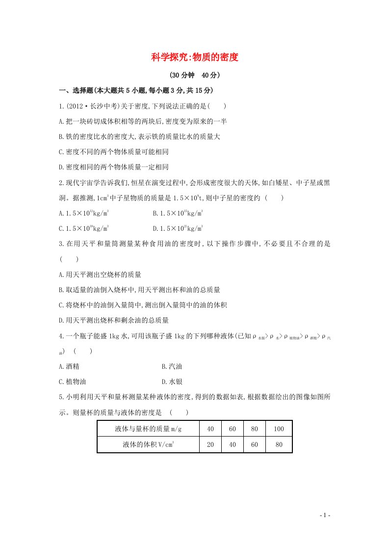 2023八年级物理上册第五章质量与密度5.3科学探究：物质的密度课时练习新版沪科版