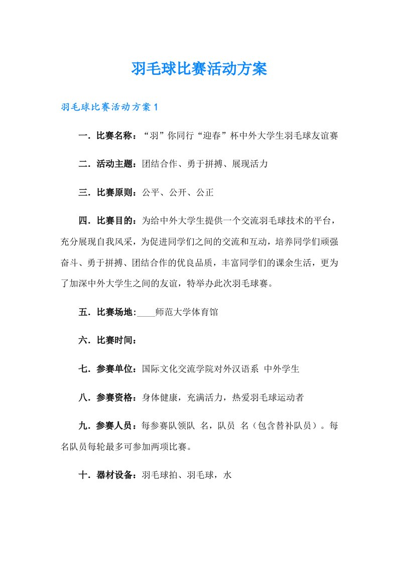 羽毛球比赛活动方案