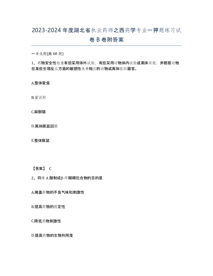 2023-2024年度湖北省执业药师之西药学专业一押题练习试卷B卷附答案