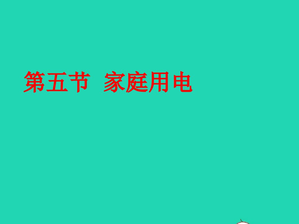 九年级物理全册15.5家庭用电课件新版沪科版