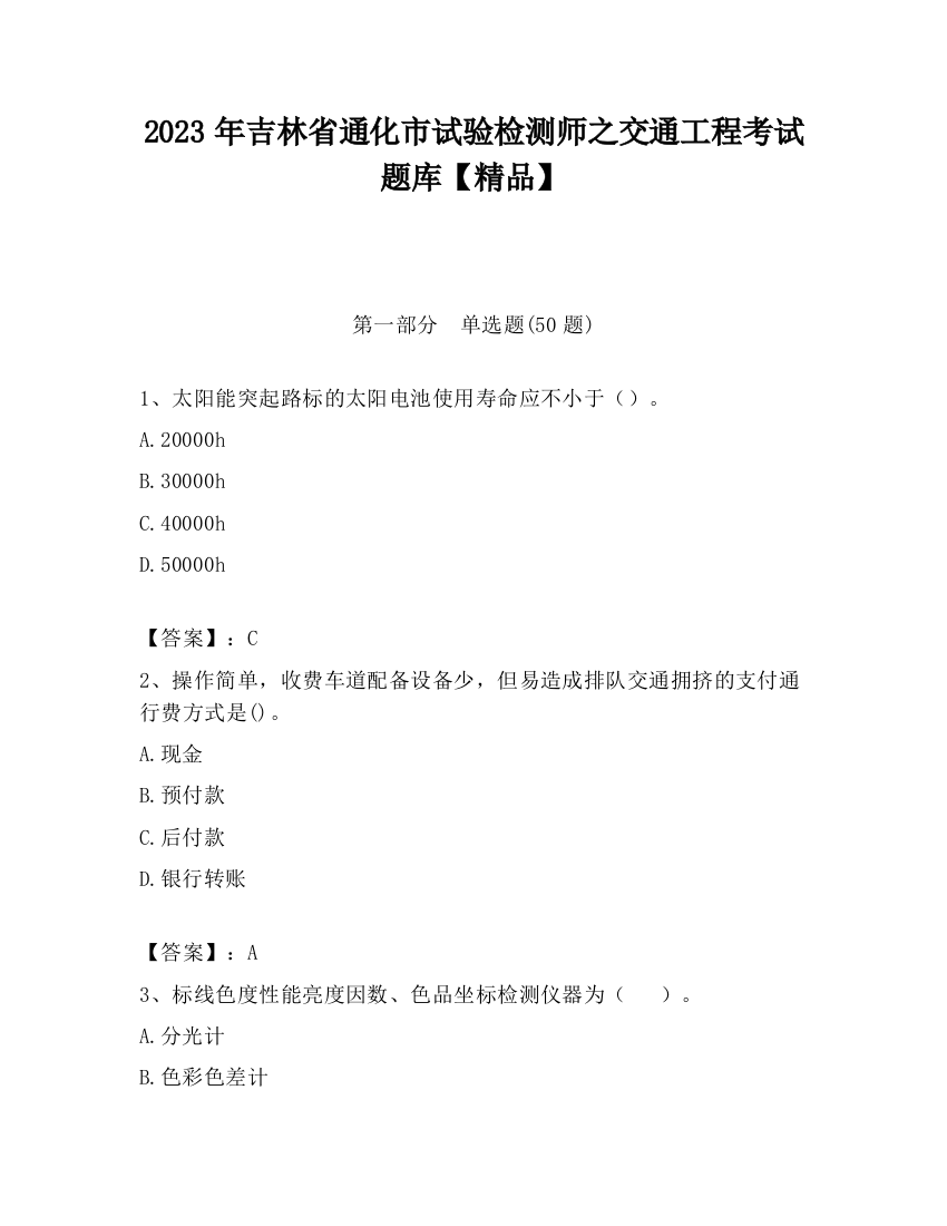 2023年吉林省通化市试验检测师之交通工程考试题库【精品】