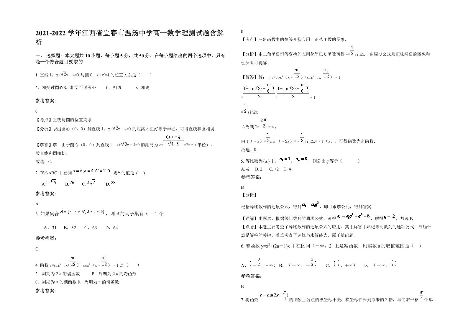 2021-2022学年江西省宜春市温汤中学高一数学理测试题含解析