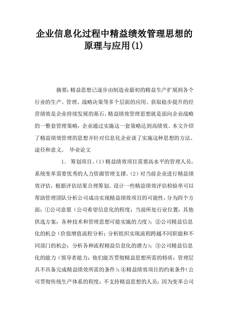 企业信息化过程中精益绩效管理思想的原理与应用1