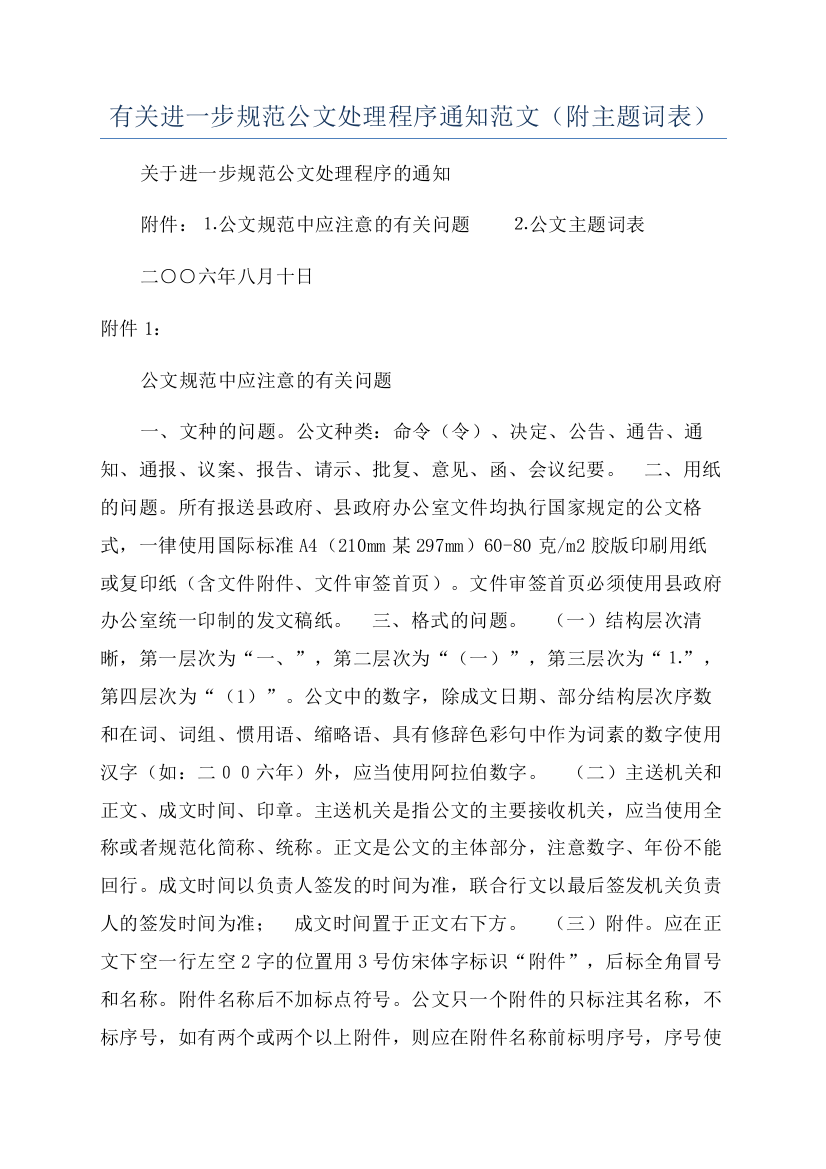 有关进一步规范公文处理程序通知范文（附主题词表）