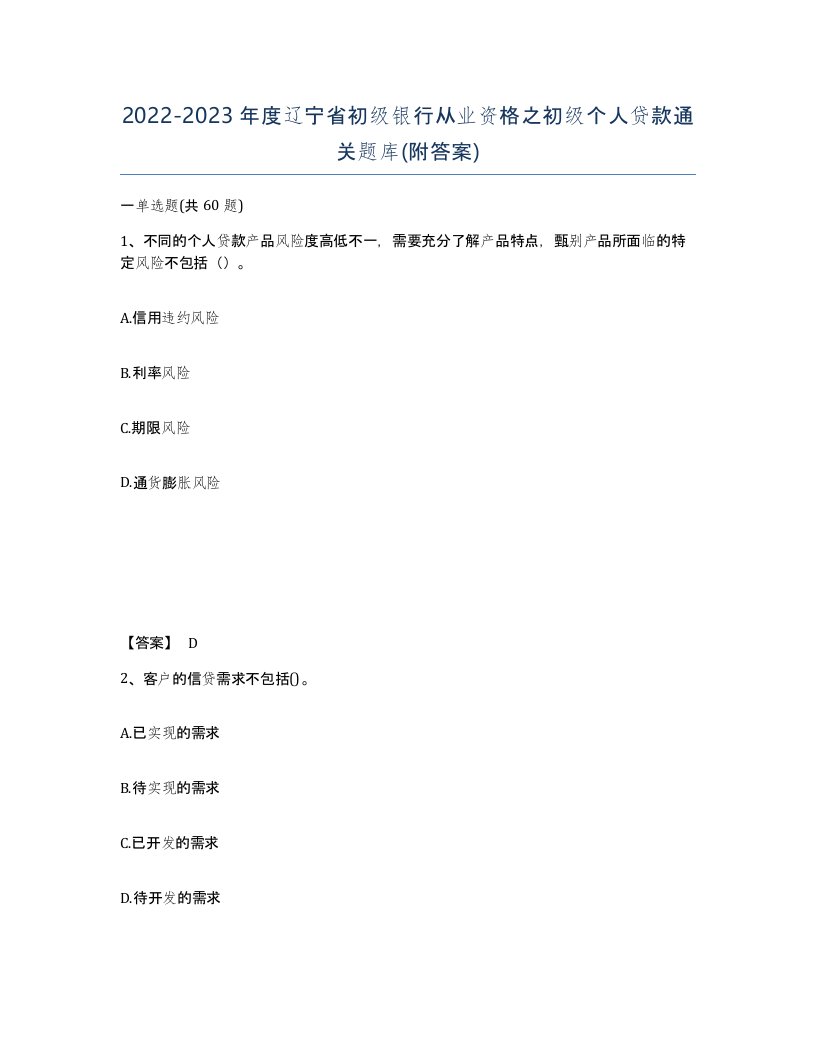 2022-2023年度辽宁省初级银行从业资格之初级个人贷款通关题库附答案