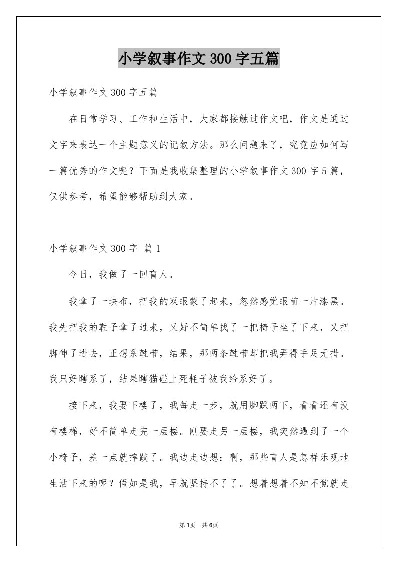 小学叙事作文300字五篇例文