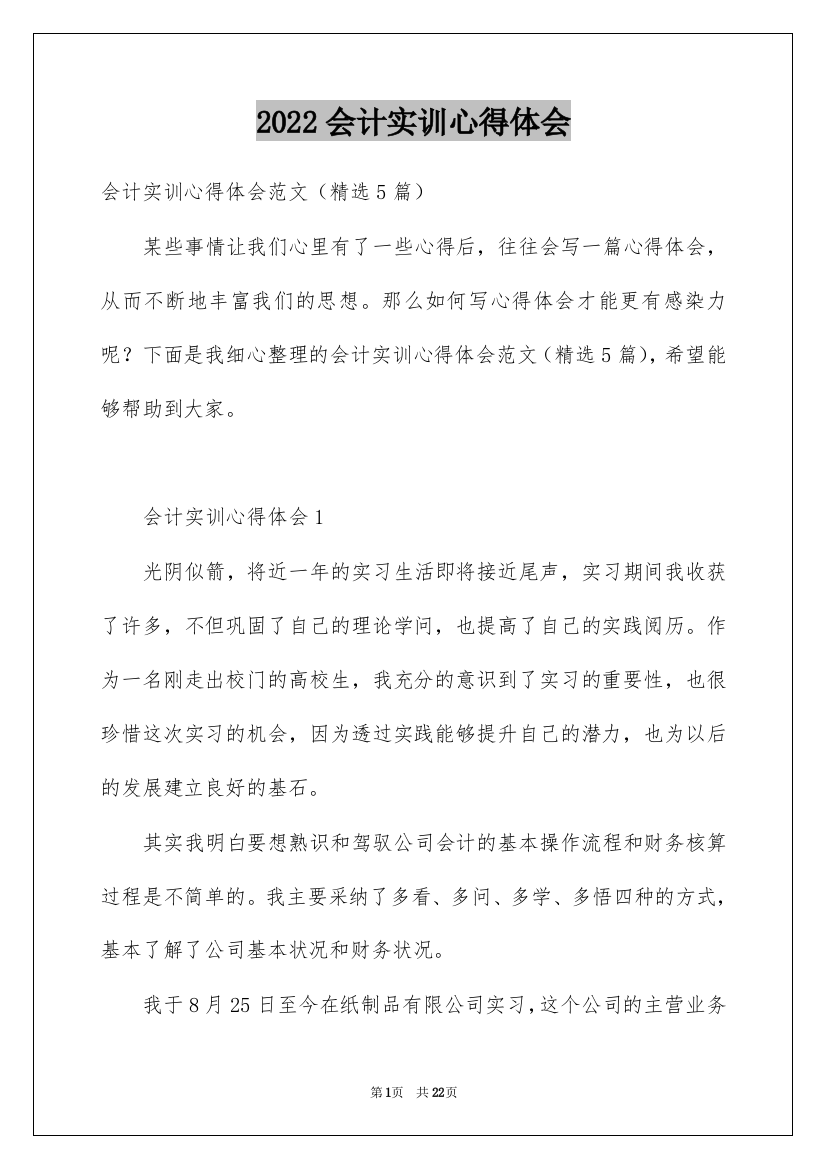 2022会计实训心得体会_40