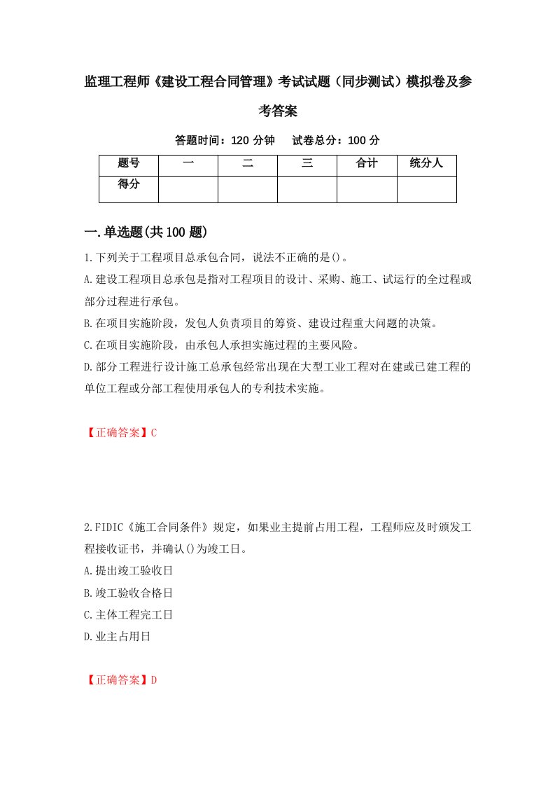 监理工程师建设工程合同管理考试试题同步测试模拟卷及参考答案68