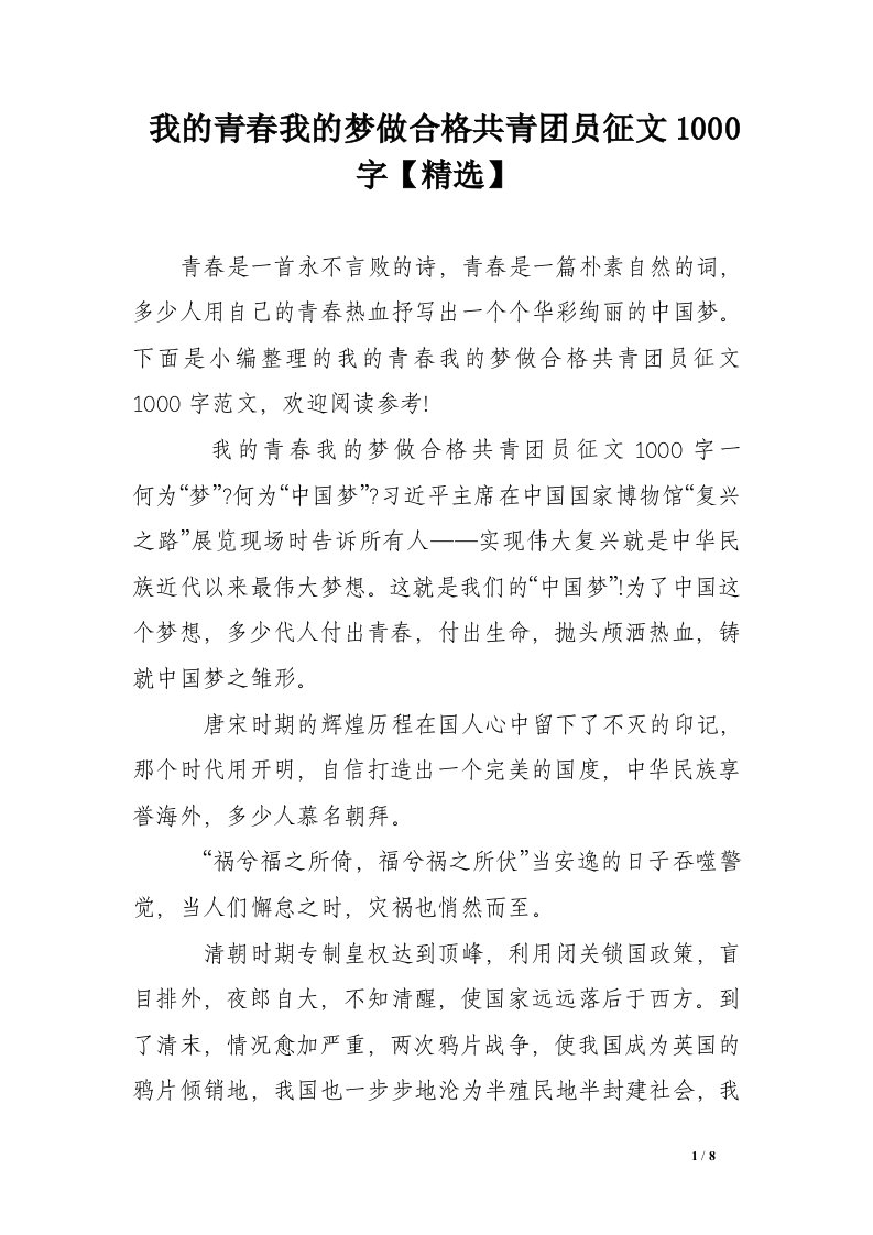 我的青春我的梦做合格共青团员征文1000字