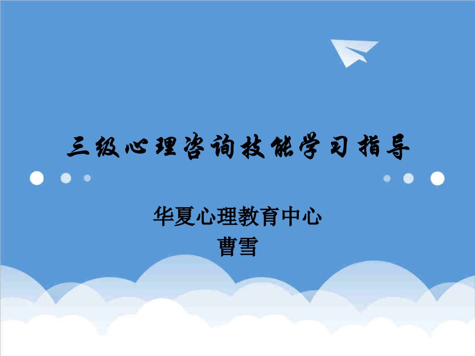 企业咨询-三级心理咨询技能学习指导