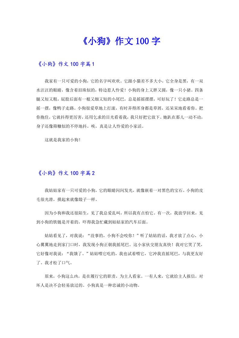 《小狗》作文100字