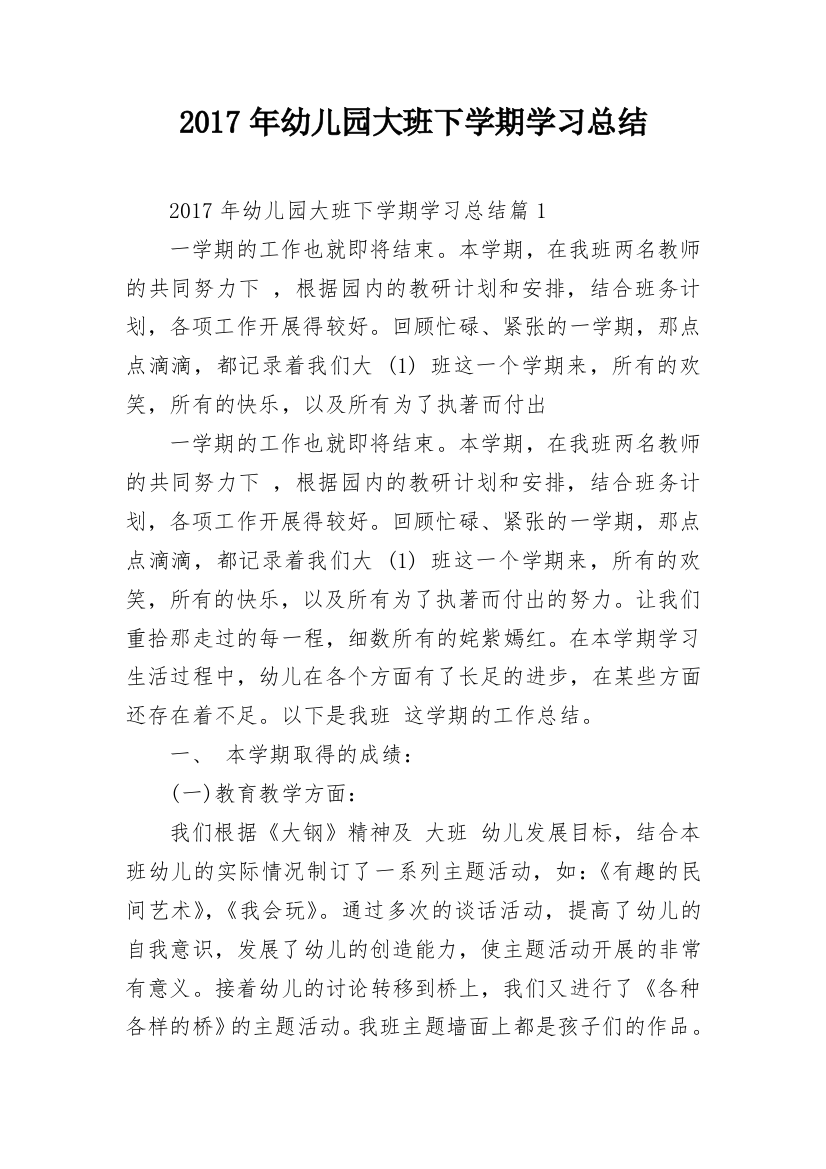 2017年幼儿园大班下学期学习总结