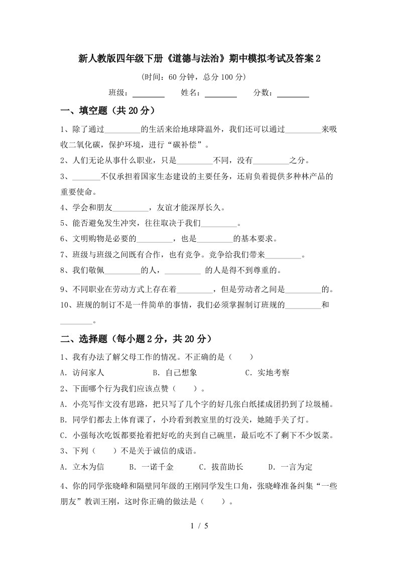 新人教版四年级下册道德与法治期中模拟考试及答案2