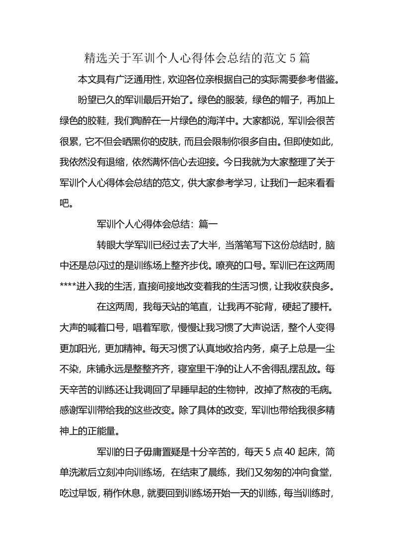 精选关于军训个人心得体会总结的范文5篇