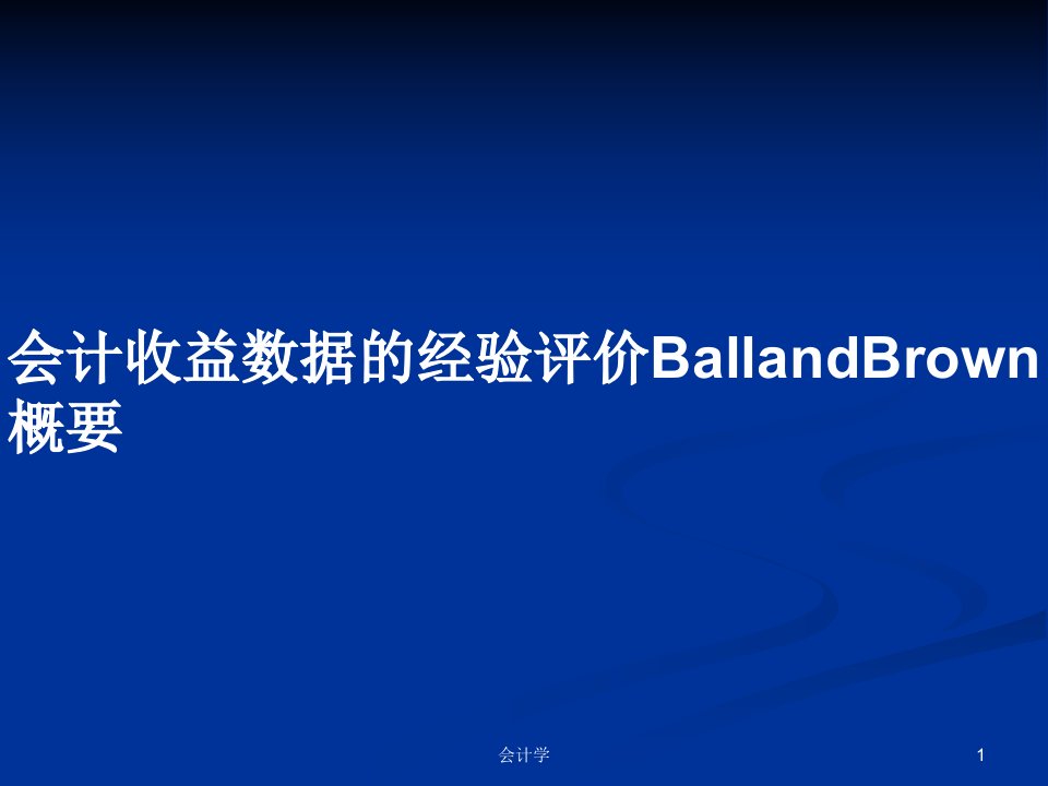 会计收益数据的经验评价BallandBrown概要PPT教案