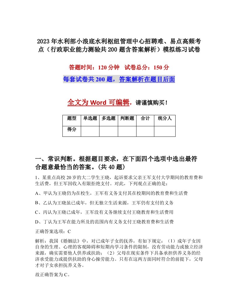 2023年水利部小浪底水利枢纽管理中心招聘难易点高频考点行政职业能力测验共200题含答案解析模拟练习试卷