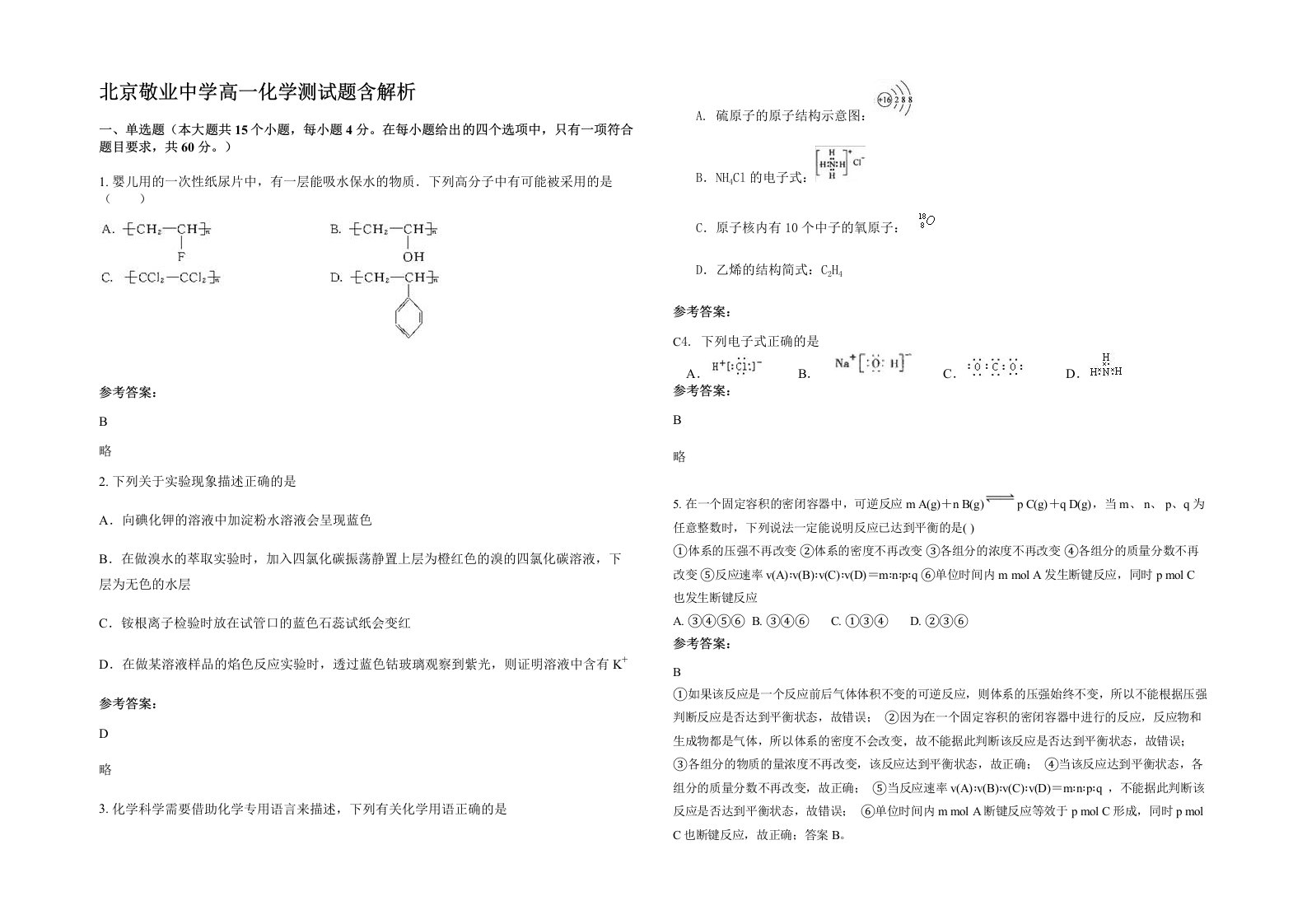 北京敬业中学高一化学测试题含解析