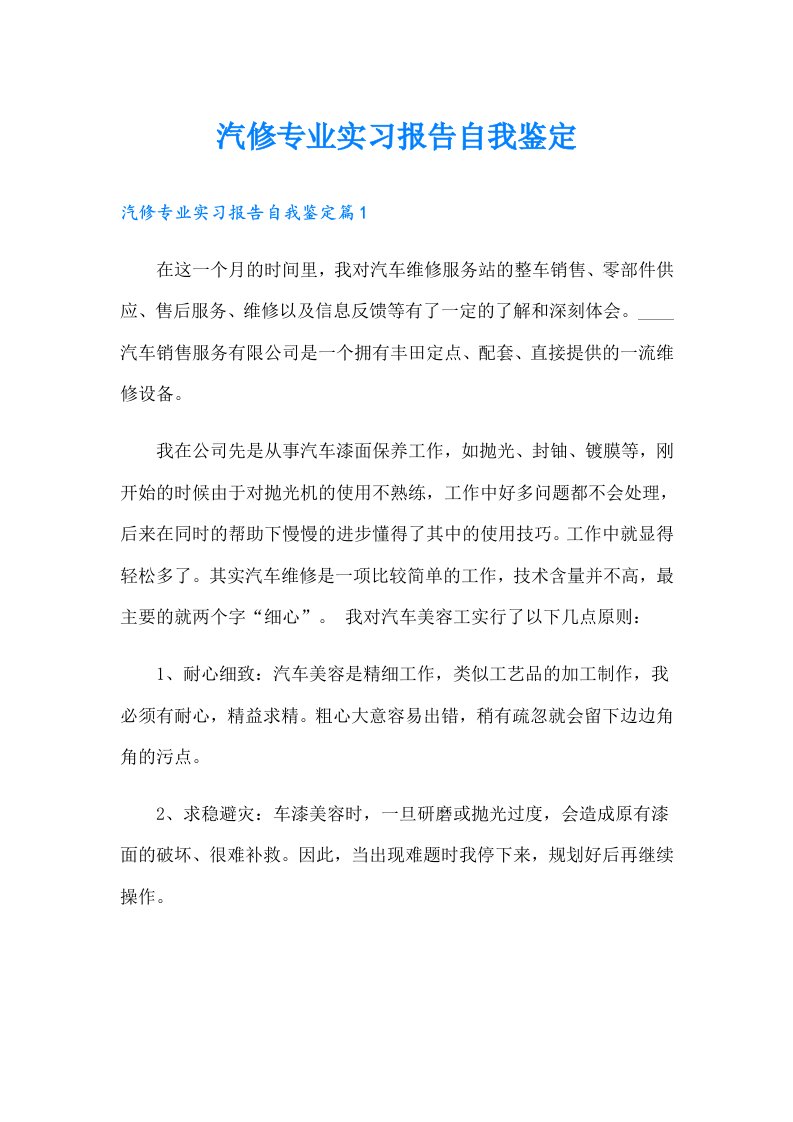 汽修专业实习报告自我鉴定