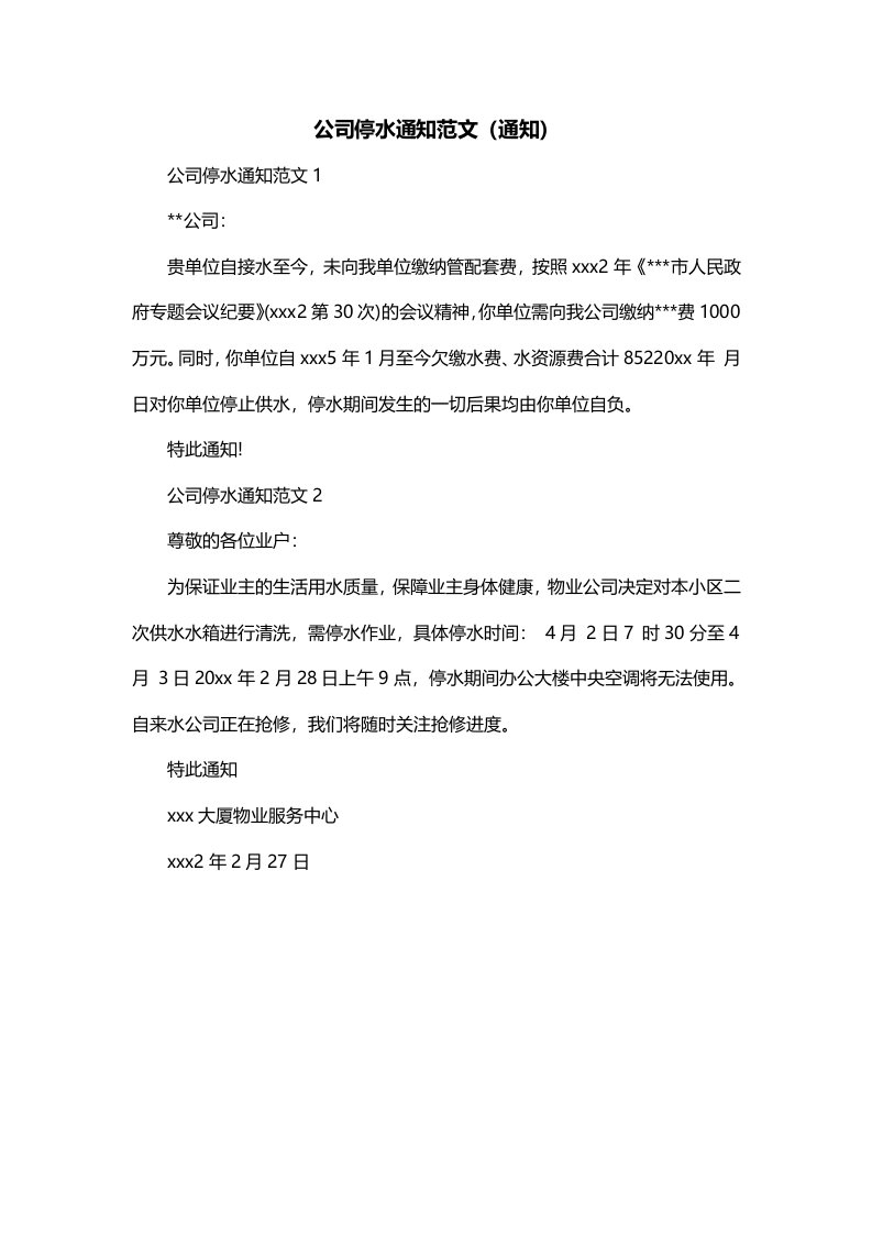 公司停水通知范文通知