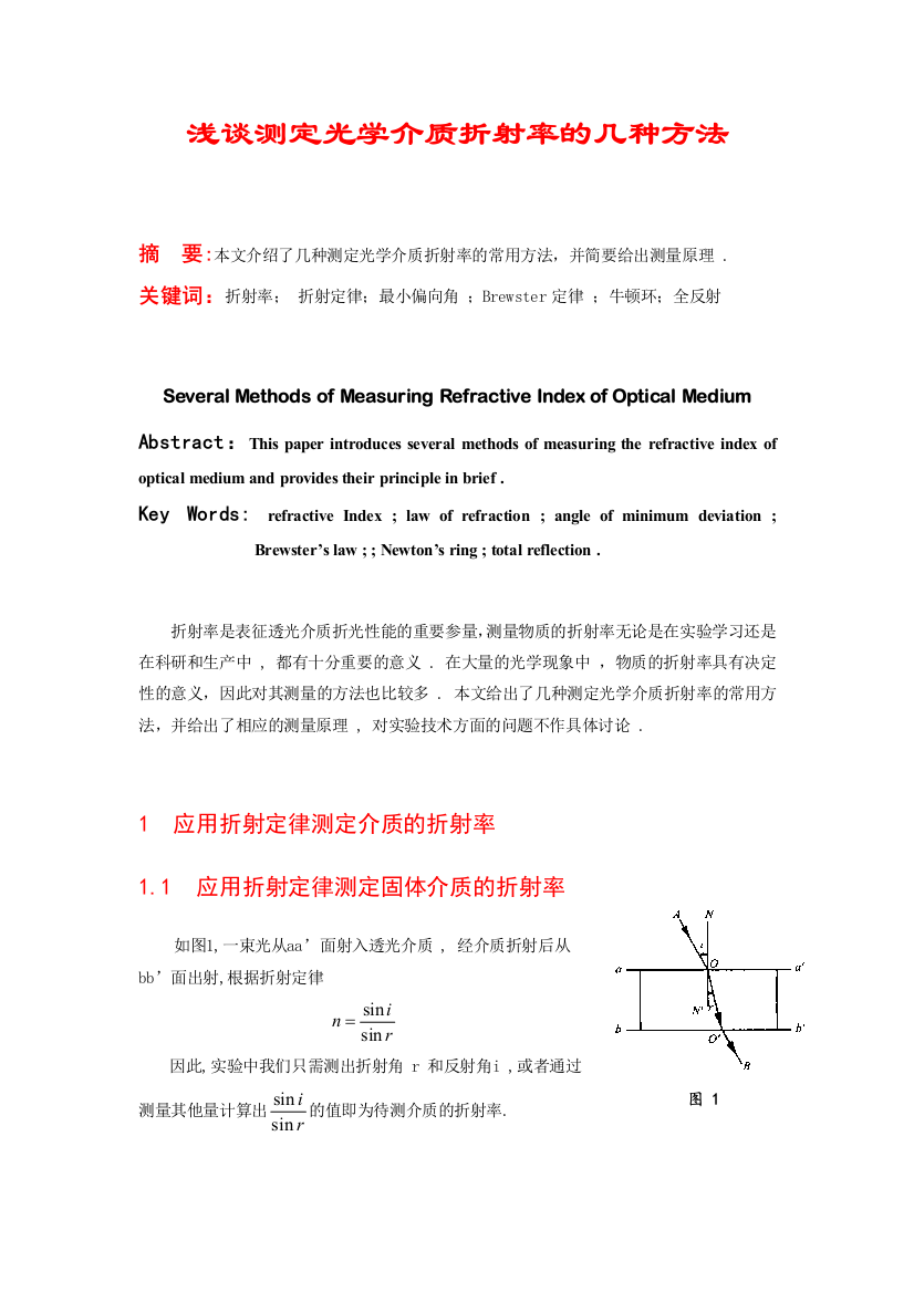 浅谈测定光学介质折射率的几种方法