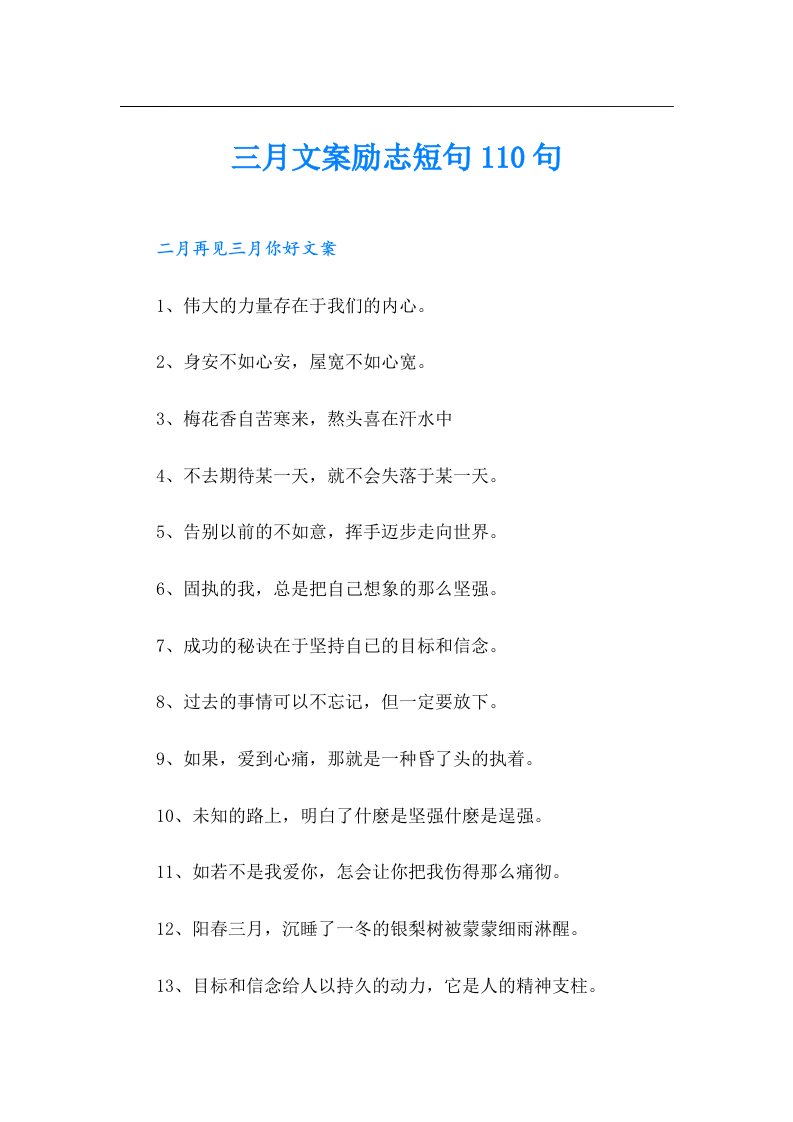 三月文案励志短句110句