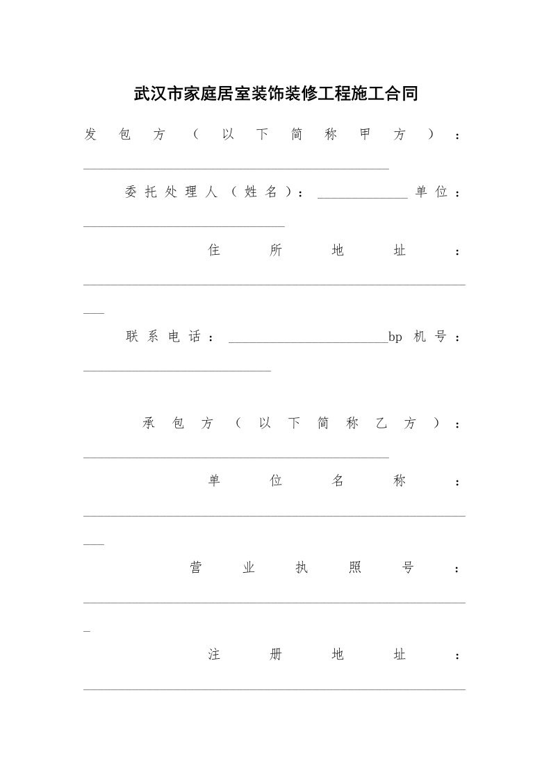 合同范本_建设工程_武汉市家庭居室装饰装修工程施工合同