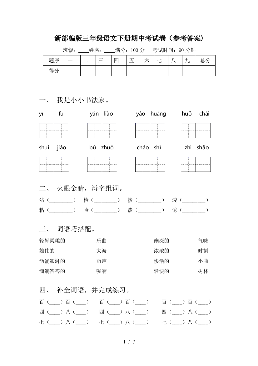 新部编版三年级语文下册期中考试卷(参考答案)