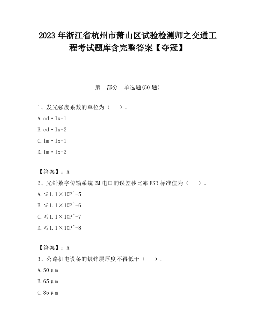 2023年浙江省杭州市萧山区试验检测师之交通工程考试题库含完整答案【夺冠】