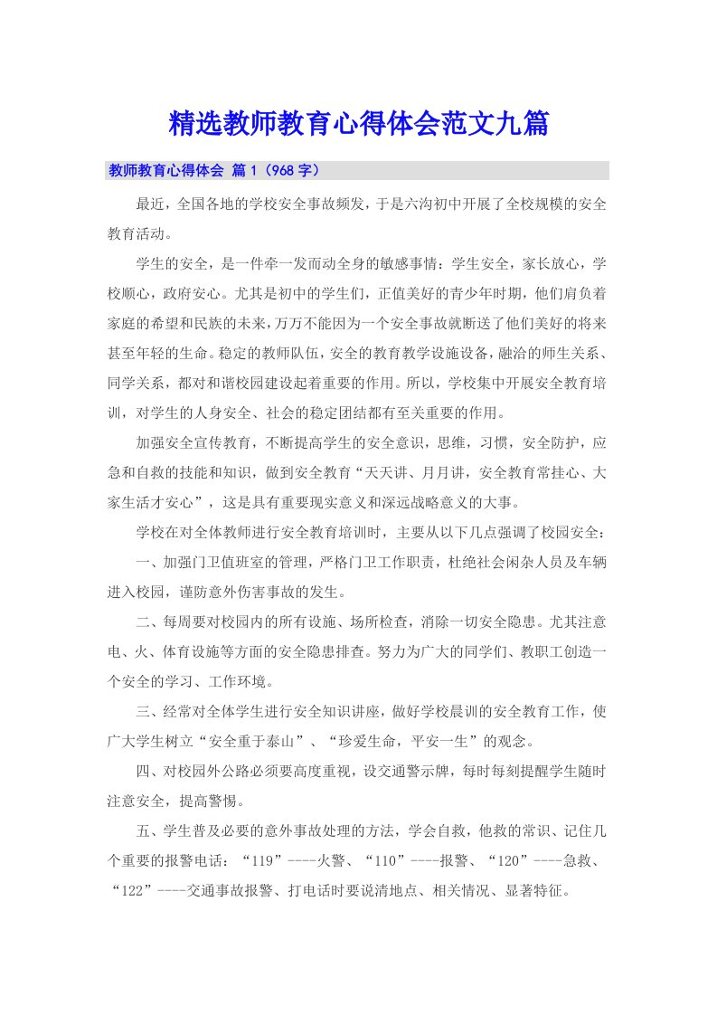 精选教师教育心得体会范文九篇