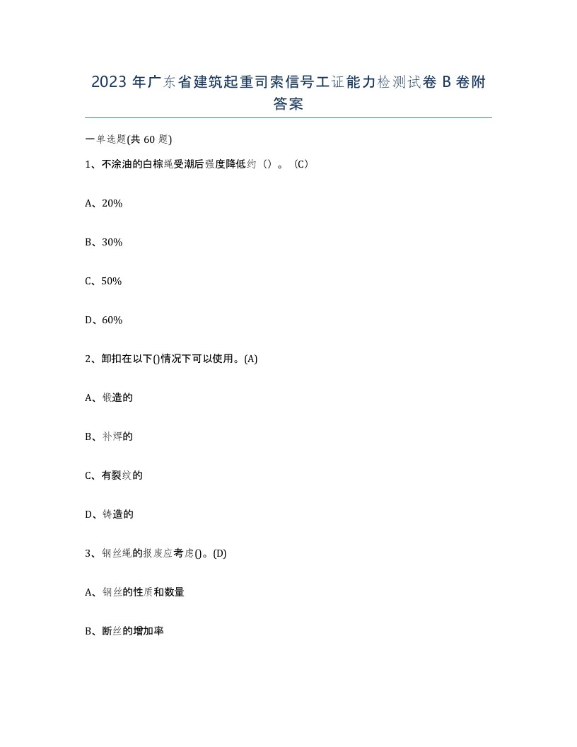 2023年广东省建筑起重司索信号工证能力检测试卷B卷附答案