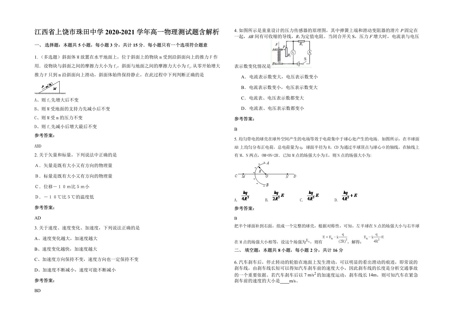 江西省上饶市珠田中学2020-2021学年高一物理测试题含解析