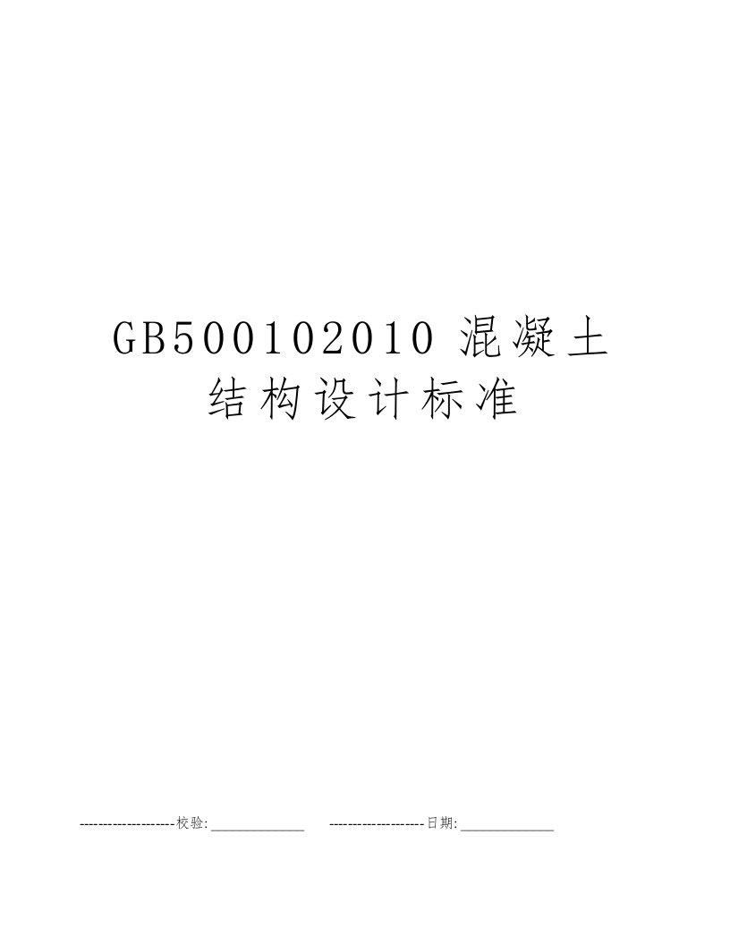 GB500102010混凝土结构设计标准