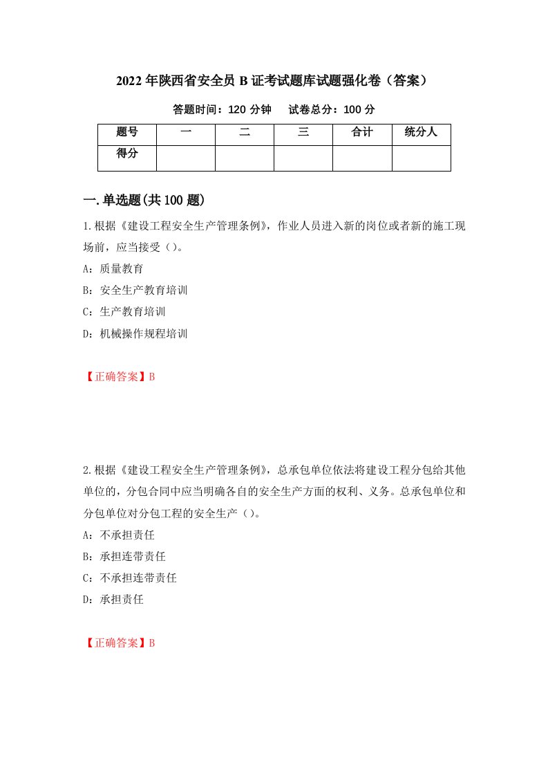 2022年陕西省安全员B证考试题库试题强化卷答案第95套