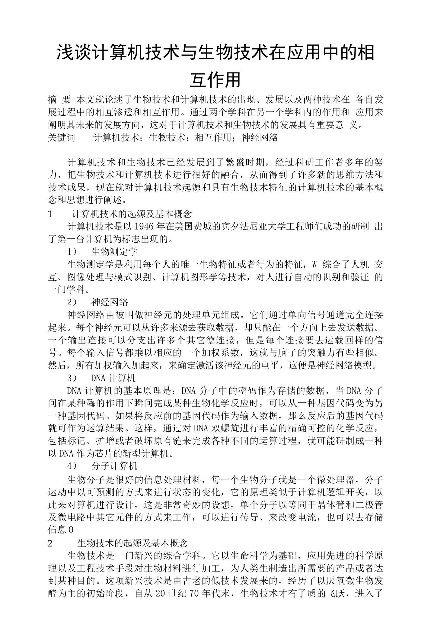 浅谈计算机技术与生物技术在应用中的相互作用