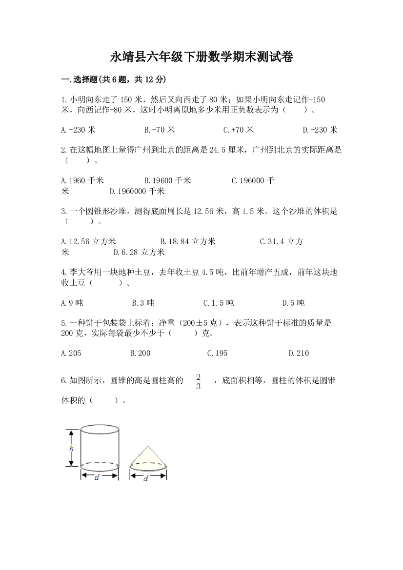 永靖县六年级下册数学期末测试卷完整答案