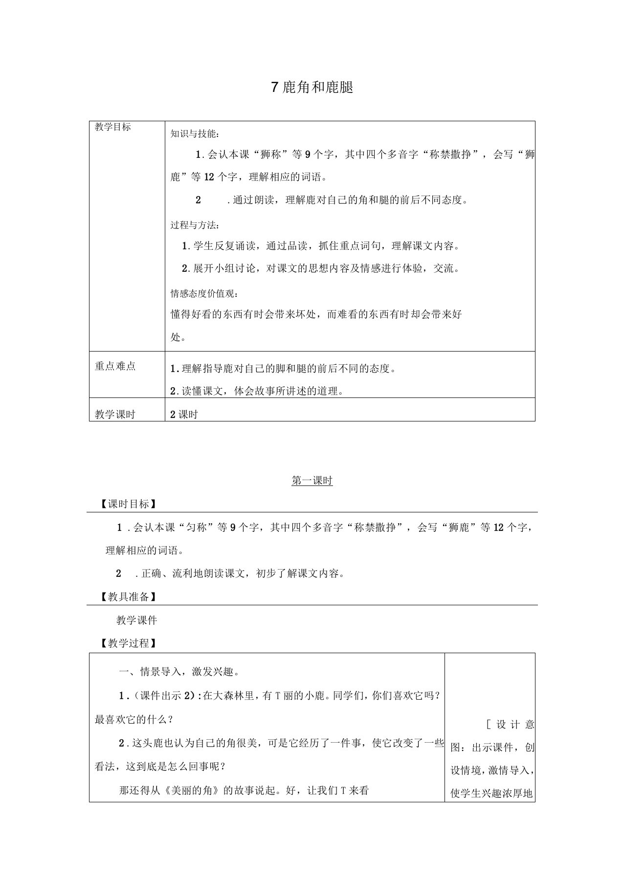 人教部编版三年级语文下册《鹿角和鹿腿》优秀教学设计